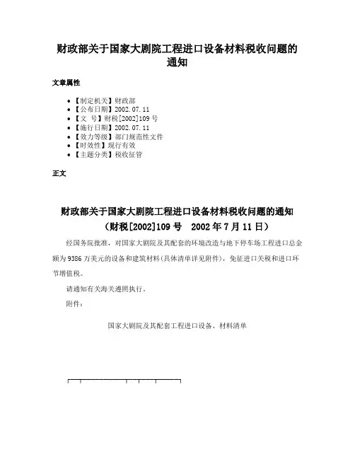 财政部关于国家大剧院工程进口设备材料税收问题的通知