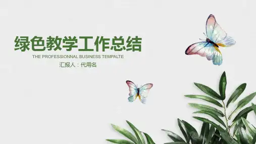 ppt模板：绿色小清新教育教学培训年终工作总结计划动态模板