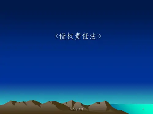 侵权责任法ppt课件