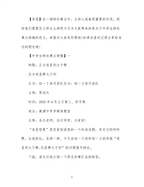 中学生辩论赛主持稿精选三篇
