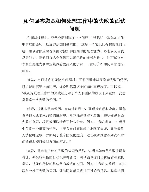 如何回答您是如何处理工作中的失败的面试问题