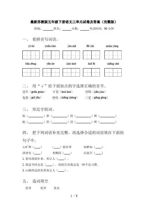 最新苏教版五年级下册语文三单元试卷及答案(完整版)