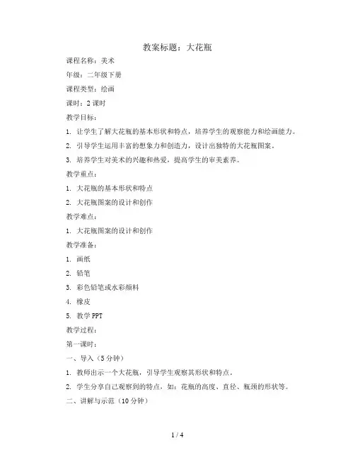 大花瓶(教案)2023-2024学年美术二年级下册  