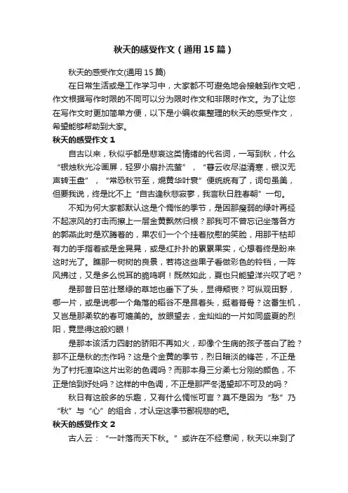秋天的感受作文（通用15篇）