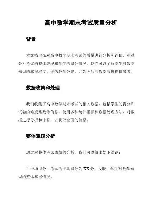 高中数学期末考试质量分析