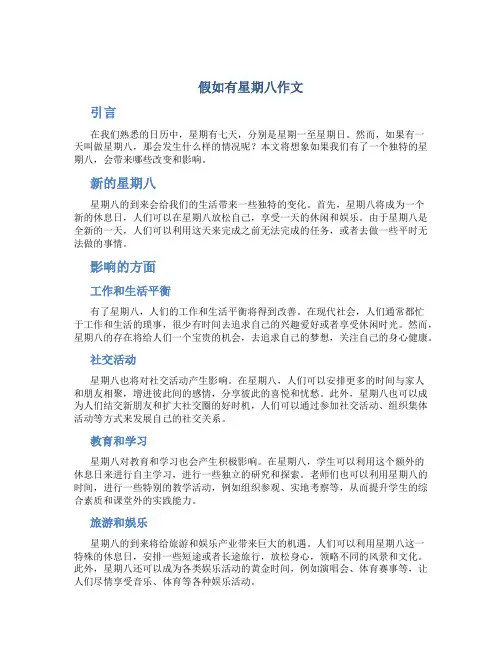 假如有星期八作文