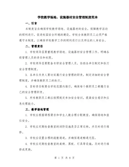 学校教学场地、设施器材安全管理制度范本（三篇）