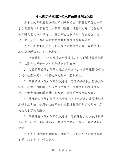 发电机定子压圈冷却水管故障处理及预防