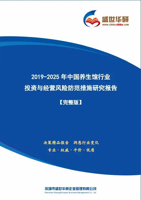 【完整版】2019-2025年中国养生馆行业投资与经营风险防范措施研究报告