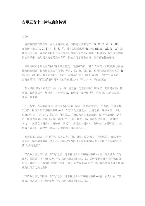 古琴五音十二律与旋宫转调