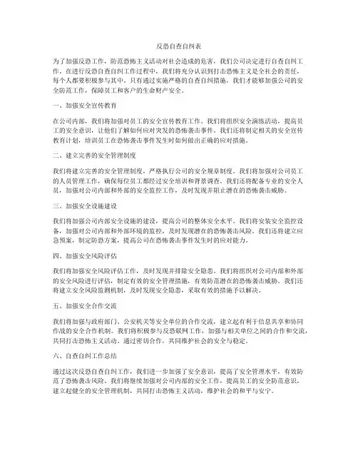 反恐自查自纠表