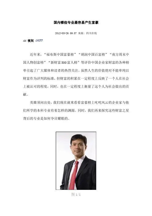 国内哪些专业最能够产生富豪