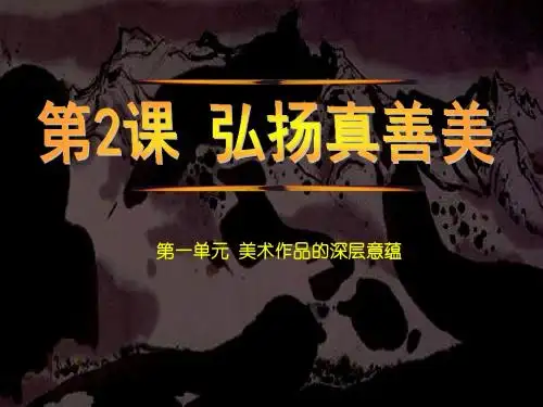 人教版初中美术 第2课 弘扬真善美 课件 (1)