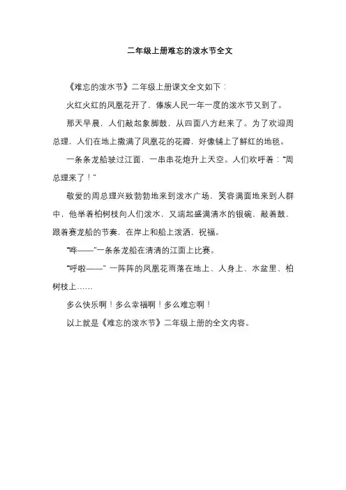 二年级上册难忘的泼水节全文