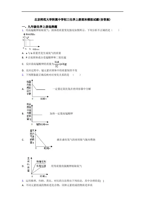 北京师范大学附属中学初三化学初三化学上册期末模拟试题(含答案)