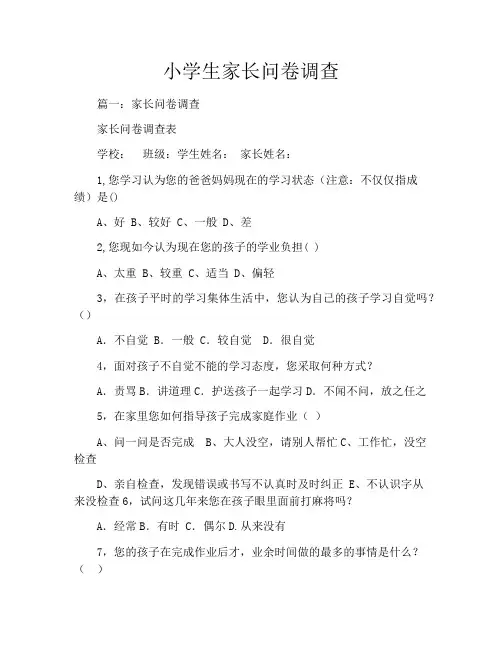 小学生家长问卷调查