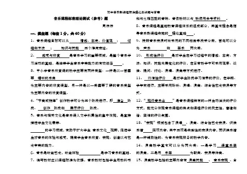初中音乐新课程标准理论测试题及答案
