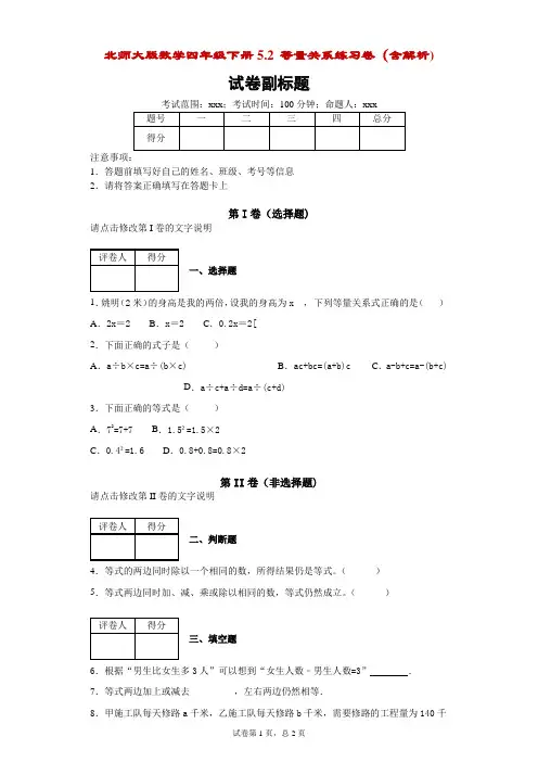 北师大版数学四年级下册5.2等量关系练习卷(含解析)