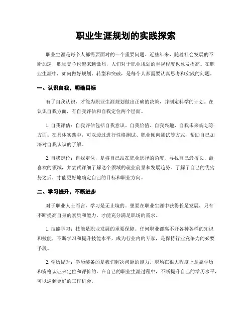 职业生涯规划的实践探索