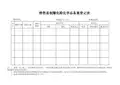 销售易制爆危险化学品备案登记表