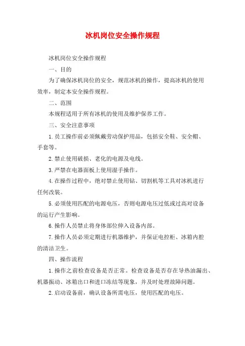 冰机岗位安全操作规程