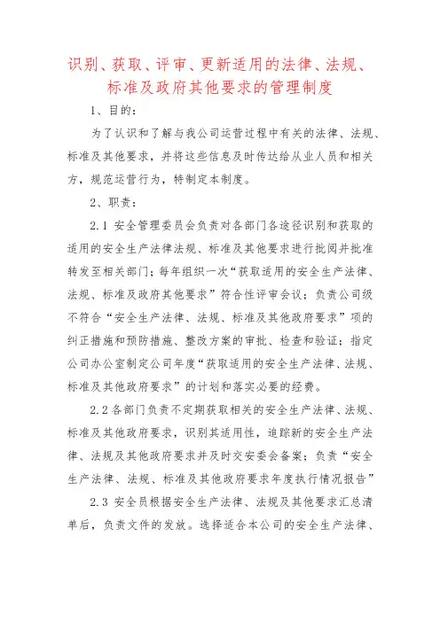 识别和获取适用的安全生产法律法规、标准及其他要求制度(3篇)