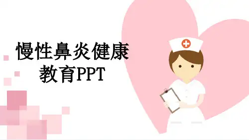 慢性鼻炎健康教育PPT