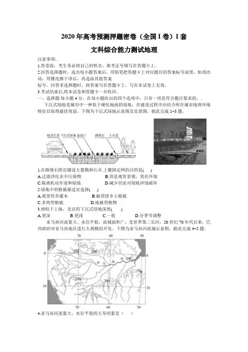 2020年高考预测押题密卷I套 (全国I卷)文科综合地理试题(Word版含答案详解)