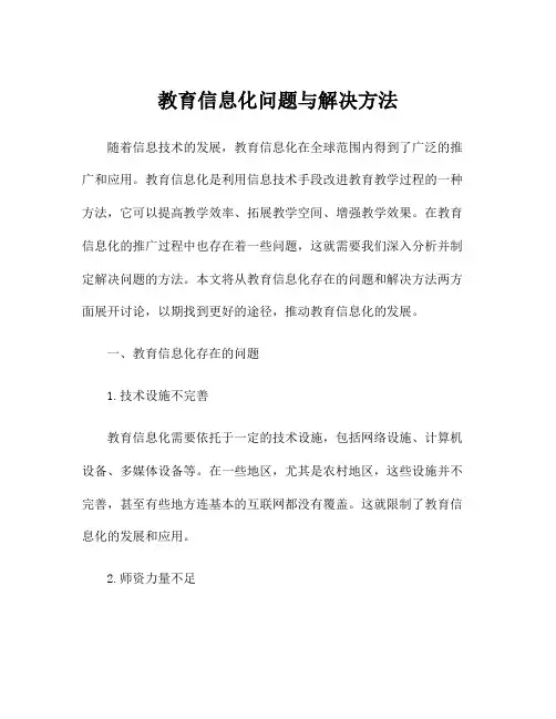 教育信息化问题与解决方法