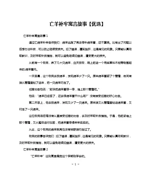 亡羊补牢寓言故事【优选】