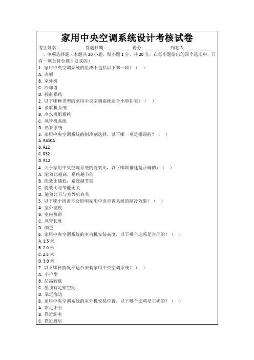 家用中央空调系统设计考核试卷