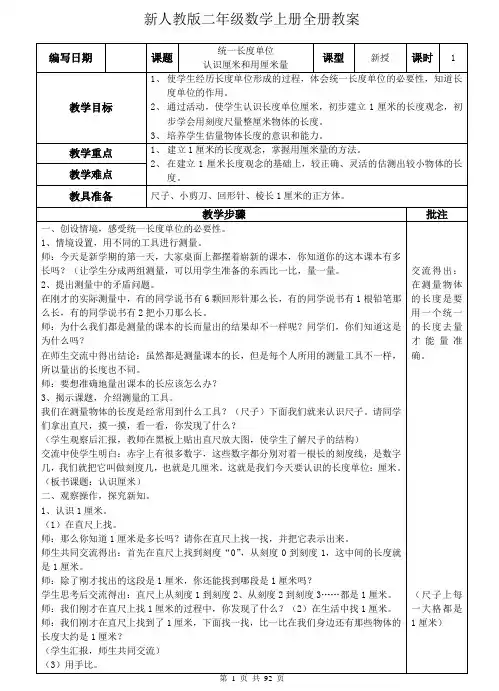新人教版二年级数学上册全册教案(全册92页,表格式)
