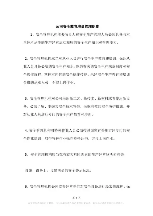 公司安全教育培训管理职责