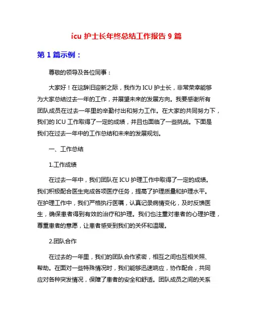 icu护士长年终总结工作报告9篇