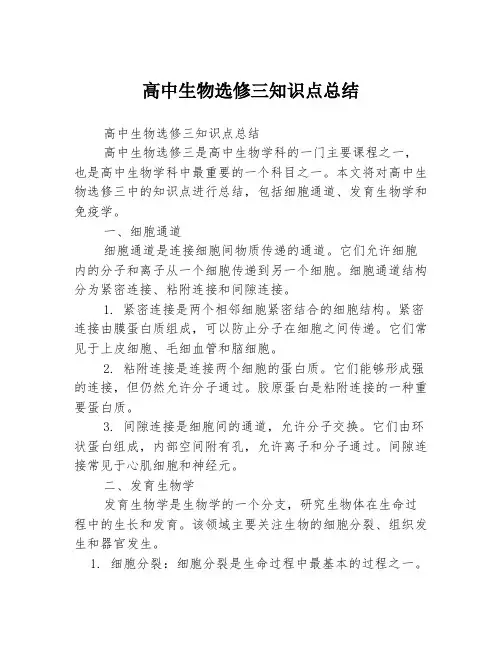 高中生物选修三知识点总结