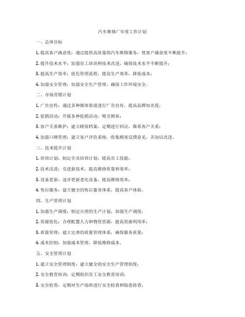 汽车维修厂年度工作计划