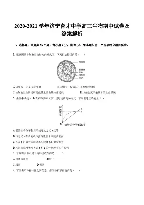 2020-2021学年济宁育才中学高三生物期中试卷及答案解析