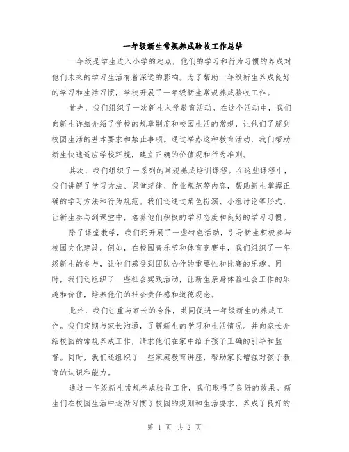 一年级新生常规养成验收工作总结