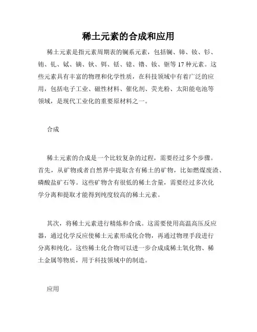 稀土元素的合成和应用