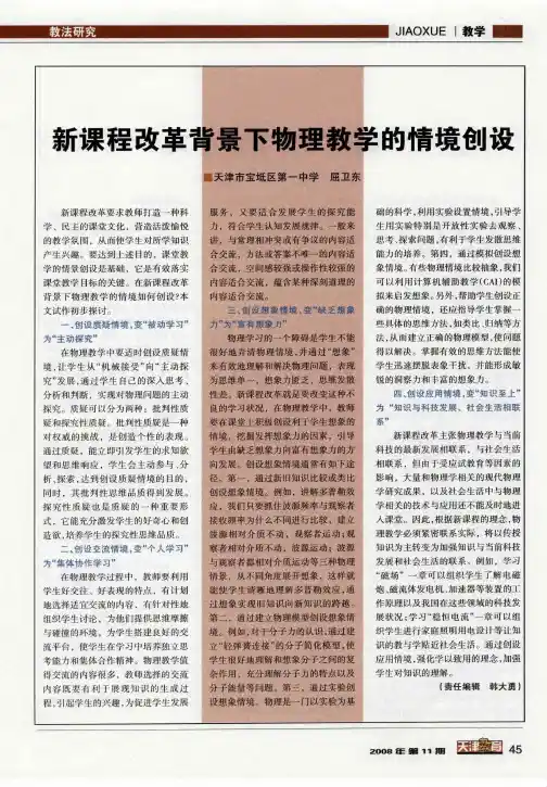 新课程改革背景下物理教学的情境创设