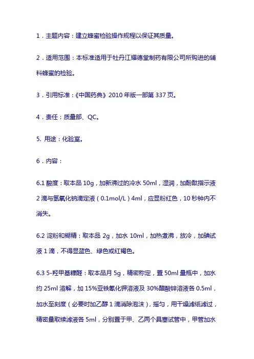 辅料检验SOP1：蜂蜜