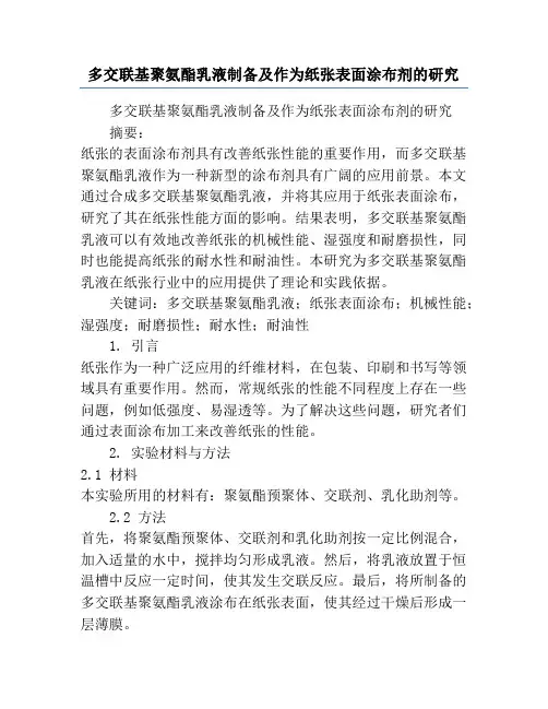 多交联基聚氨酯乳液制备及作为纸张表面涂布剂的研究