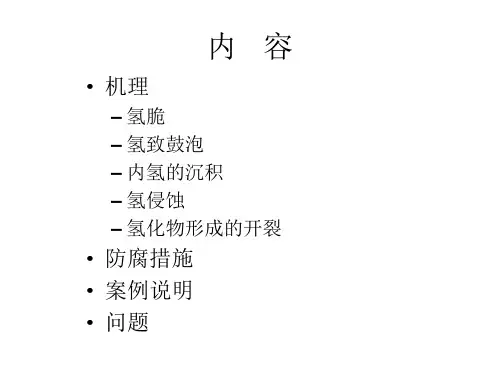 氢腐蚀开裂PPT课件