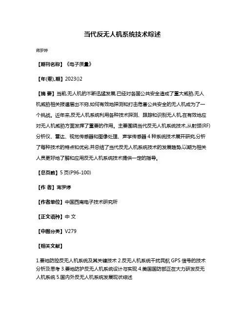 当代反无人机系统技术综述