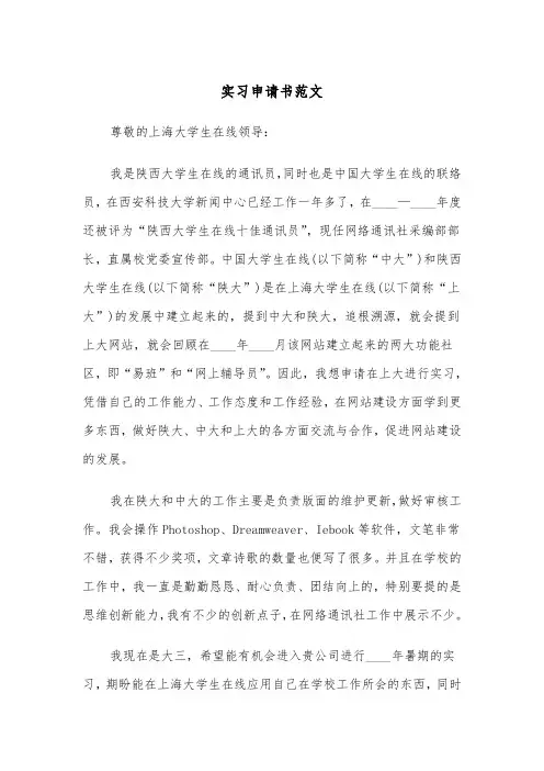 实习申请书范文（五篇）