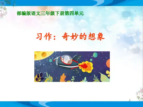 部编版语文三年级下册第五单元《习作：奇妙的想象》优质课教学课件