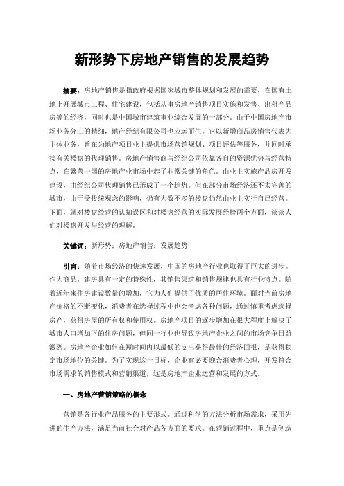 新形势下房地产销售的发展趋势