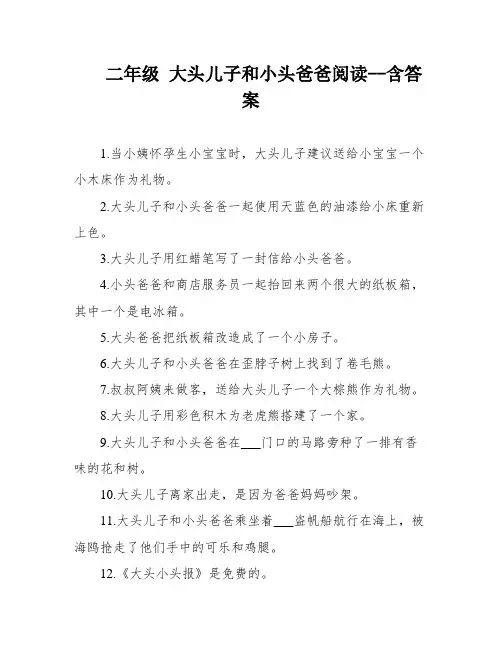 二年级 大头儿子和小头爸爸阅读--含答案