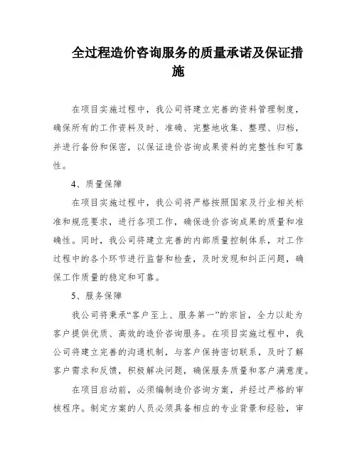 全过程造价咨询服务的质量承诺及保证措施