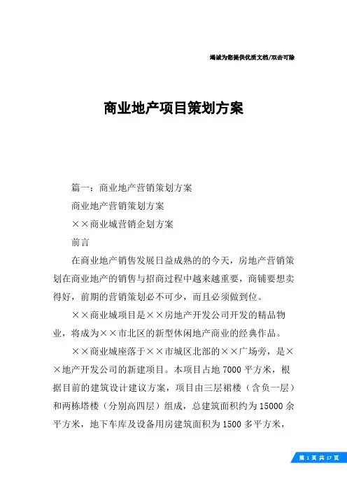 商业地产项目策划方案